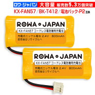 [楽天1位]2個入り KX-FAN57 BK-T412 互換 Panasonic対応 コードレス子機用 充電池パック ニッケル水素電…