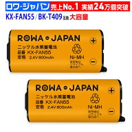 【在庫あり】2個 KX-FAN55 BK-T409 パナソニック対応 NTT対応 CT-電池パック-108 互換 子機 充電池パック…