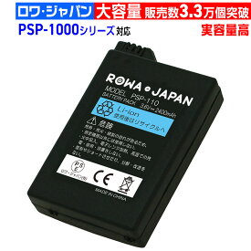 【実容量高】PSP 1000 3000 MHB 専用 対応 バッテリーパック 互換バッテリー SONY対応 ソニー対応 交換 ロワジャパン PSE基準検品[ランキング受賞]