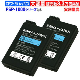【実容量高】2個セット PSP 1000 3000 MHB 専用 対応 バッテリーパック 互換バッテリー SONY対応 ソニー対応 交換 ロワジャパン PSE基準検品[ランキング受賞]