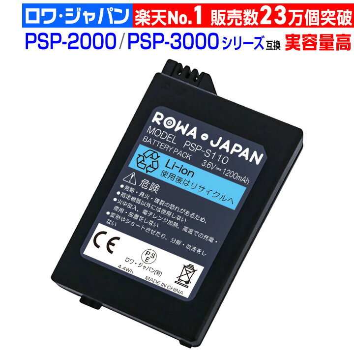 楽天市場】[楽天1位]PSE認証済 PSP 2000 3000 互換 PSP-S110 