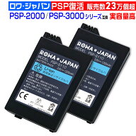[2個でお得]PSP 2000 3000 互換 PSP-S110 バッテリーパック 電池パック ソニー対応 SONY対応 ロワジャパ…