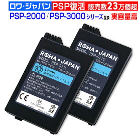 [2個でお得]PSP 2000 3000 互換 PSP-S110 バッテリーパック 電池パック ソニー対応 SONY対応 ロワジャパン PSE基準検品【累計販売実績23万個突破!!】 [ランキング受賞]