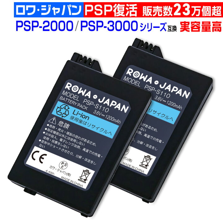 楽天市場】[2個でお得]PSP 2000 3000 互換 PSP-S110 バッテリーパック 