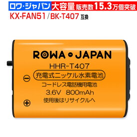 お得【大容量】 パナソニック対応 KX-FAN51/ BK-T407 | エルパ対応 THB-124 / TSA-124 / TSB-124 | NTT対応 CTデンチパック-092 互換 同等品 コードレス子機用充電池 コードレス電話 ニッケル水素電池 増設子機 後継 [ランキング受賞]