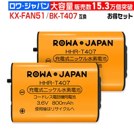 大容量 2個入 パナソニック対応 KX-FAN51/ BK-T407 | エルパ対応 THB-124 / TSA-124 / TSB-124 | NTT対応 CTデンチパック-092 互換 同等品 コードレス子機用充電池 コードレス電話 ニッケル水素電池 増設子機 後継 [ランキング受賞]