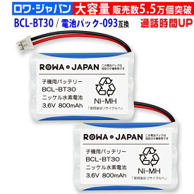 大容量【2個セット】ブラザー対応 子機用バッテリー BCL-BT30 ／ NTT対応 CT-093 / 電池パック-093コードレス子機用 互換充電池 ニッケル水素電池 [ランキング受賞]