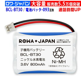 【販売数5.5万個突破】ブラザー対応 子機用バッテリー BCL-BT30 ／ NTT対応 CT-093 / 電池パック-093コードレス子機用 互換充電池 ニッケル水素電池 [ランキング受賞]