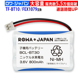 [販売数5.5万個突破]Pioneer対応 パイオニア対応 TF-BT10 / FEX1079 / FEX1080 互換 コードレス子機用充電池 ニッケル水素電池 [ランキング受賞]