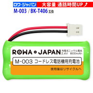 【大容量】シャープ対応 M-003 JD-M003 JD-KS110 パナソニック対応 BK-T406 HHR-T406 互換 NTT対応 CT デ…