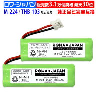 【2個セット】シャープ対応 M-224 JD-M224 互換 充電池 ロワジャパン コードレスホン 子機 電話機 バッテ…