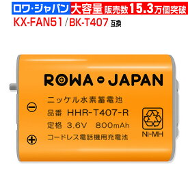 高評価1282件【大容量】お得 パナソニック対応 KX-FAN51/ BK-T407 | エルパ対応 THB-124 / TSA-124 / TSB-124 | NTT対応 CTデンチパック-092 互換 同等品 コードレス子機用充電池 コードレス電話 ニッケル水素電池 増設子機 後継 [ランキング受賞]