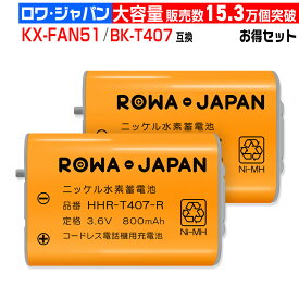 [評価576件]大容量 2個入り パナソニック対応 KX-FAN51/ BK-T407 | エルパ対応 THB-124 / TSA-124 / TSB-124 | NTT対応 CTデンチパック-092 互換 同等品 コードレス子機用充電池 コードレス電話 ニッケル水素電池 増設子機 後継 [ランキング受賞]