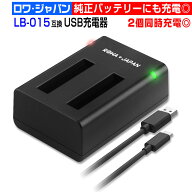 【2個同時充電可能】コダック対応 LB-015 専用 互換 USB 充電器 PIXPRO WPZ2対応 防水型デジカメ