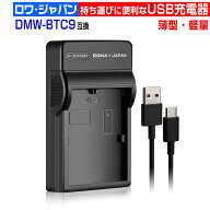 【超軽量】パナソニック対応 DMW-BTC9 互換 USB充電器