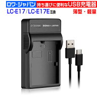 【超軽量】Canon対応 LC-E17 LC-E17E Kiss X9i X10i 互換 USB充電器 キヤノン対応 イオスキス カメラ用充…
