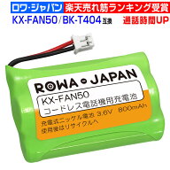 パナソニック対応 KX-FAN50 HHR-T404 BK-T404 / NTT対応 電池パック-085 CT-デンチパック-085 コードレス…