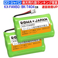 【2個セット】パナソニック対応 KX-FAN50 HHR-T404 BK-T404 / NTT対応 電池パック-085 CT-デンチパック-0…