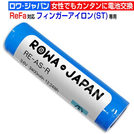 ReFa対応 充電池 RE-AS リファフィンガーアイロンST シリーズ専用 交換バッテリー