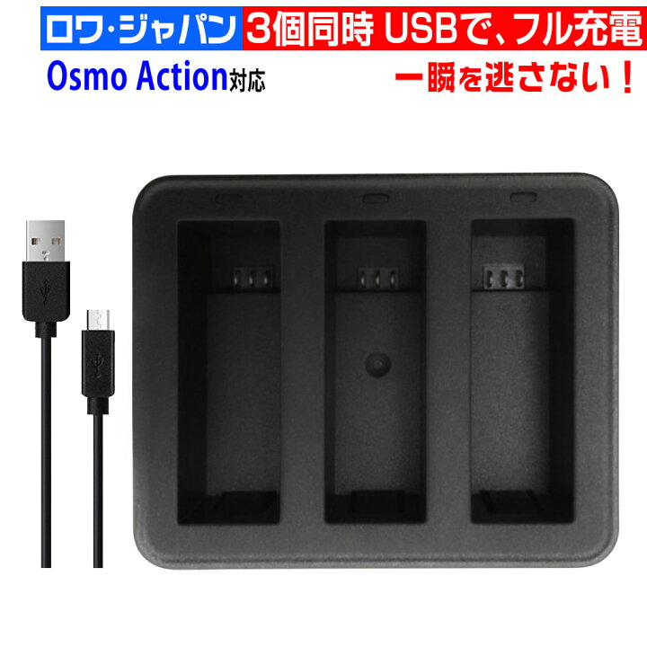 楽天市場】DJI Osmo Action 対応 3連 互換充電器 USB給電 【3個同時
