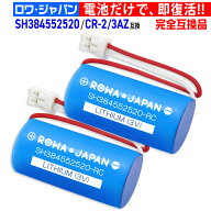 【2個セット】panasonic対応 SH384552520 CR-2/3AZ 互換 住宅用火災報知器 住宅火災警報機用リチウム電池…