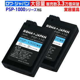 【実容量高】2個セット PSP 1000 3000 MHB 専用 対応 バッテリーパック 互換バッテリー SONY対応 ソニー対応 交換 ロワジャパン PSE基準検品[ランキング受賞]