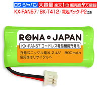 【在庫あり】KX-FAN57 BK-T412 互換 パナソニック対応 コードレス子機用充電池パック ニッケル水素電池 K…