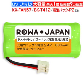 【在庫あり】KX-FAN57 BK-T412 互換 パナソニック対応 コードレス子機用充電池パック ニッケル水素電池 KX-FKD404 / VL-WD614 / VE-GZX11 対応 [ランキング受賞]