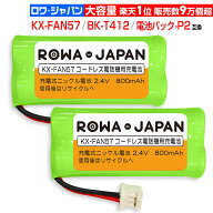 [楽天1位]2個入り KX-FAN57 BK-T412 互換 Panasonic対応 コードレス子機用 充電池パック ニッケル水素電…