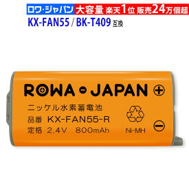 [楽天1位]KX-FAN55 BK-T409 パナソニック対応 NTT対応 CT-電池パック-108 互換 子機 充電池パック 充電池 ニッケル水素蓄電池 kx-fan55【通話時間UP】 [ランキング受賞]