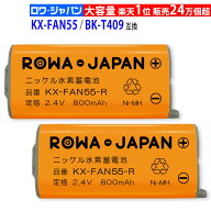 【在庫あり】2個 KX-FAN55 BK-T409 パナソニック対応 NTT対応 CT-電池パック-108 互換 子機 充電池パック…