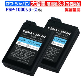 【実容量高】2個セット PSP 1000 3000 MHB 専用 対応 バッテリーパック 互換バッテリー SONY対応 ソニー対応 交換 ロワジャパン PSE基準検品[ランキング受賞]