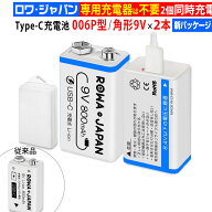 【タイプC充電式】9V 006P型 6F22 角形 9V形 6P型 充電式 電池 800mAh リチウムイオン【電池2個＋USBケー…