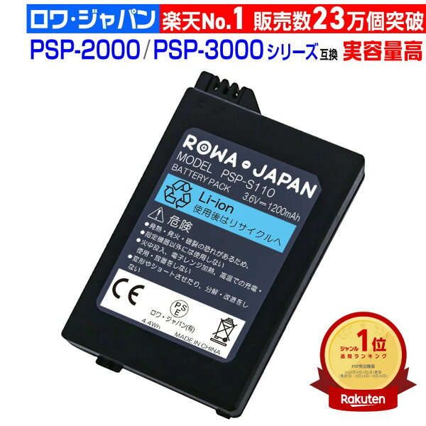 [ランキング受賞][楽天1位]PSE認証済 PSP 2000 3000 互換 PSP-S110 バッテリーパック 電池パック ソニー対応 SONY対応 ロワジャパン プレイステーション ポータブル対応【実容量高】高評価