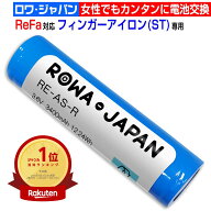 [楽天1位]ReFa対応 充電池 RE-AS リファフィンガーアイロンST シリーズ専用 交換バッテリー