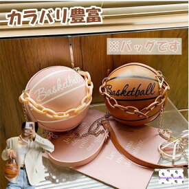 バスケットボール ハンドバッグ カバン ユニーク かわいい 直輸入 ブランド ショルダーバッグ ボディバッグ レディース バスケ 韓国 雑貨 おしゃれ 面白 キッズ 子供 小さい バッグ