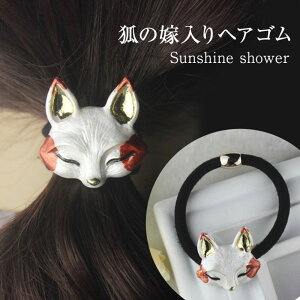 【送料無料】 狐 ヘアゴム キツネ ヘアアクセ きつね ヘアアクセサリー 和風 和物 着物 浴衣 飾り 小物 スチームパンク ガーリー 可愛い 子供 レディース 大人 かわいい