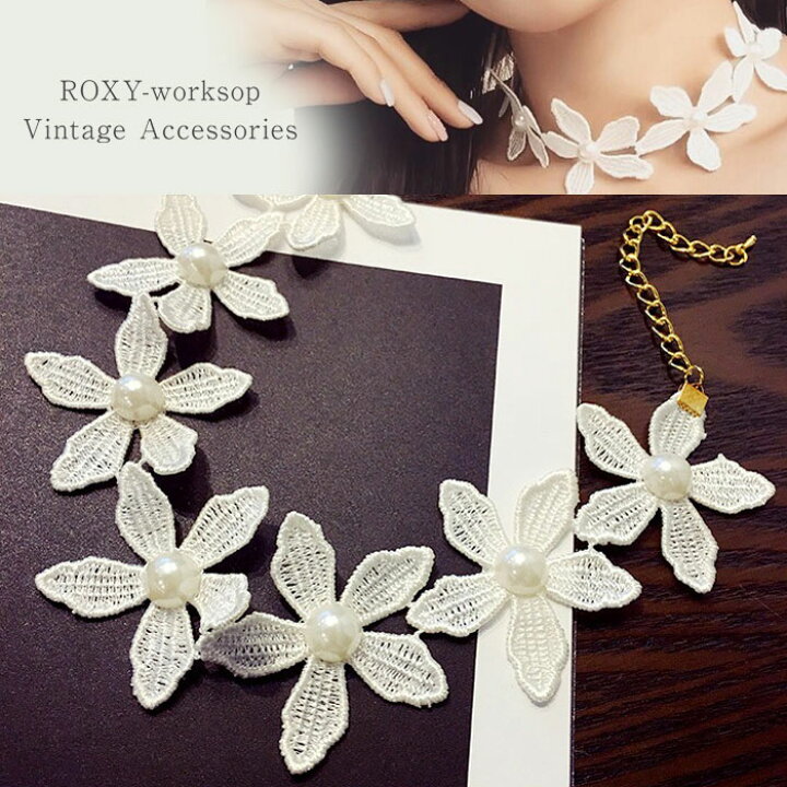 楽天市場 送料無料 レース チョーカー 花 フラワー 首輪 ネックレス レディース ファッション ペンダント ユリ ロリータ ホワイト 白 ビジュー ジュエリー パール ストーン ロキシー工房 楽天市場店