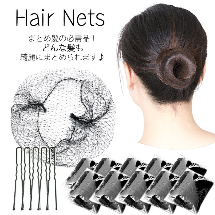 楽天市場 送料無料 ヘアーネット ヘアネット シニヨンネット 10枚セット Uピン5本付き 黒 アシアナネット バレエ用品 食品工場 衛生 お団子 まとめ髪 ウィッグ シニヨン Ca Roxyblue
