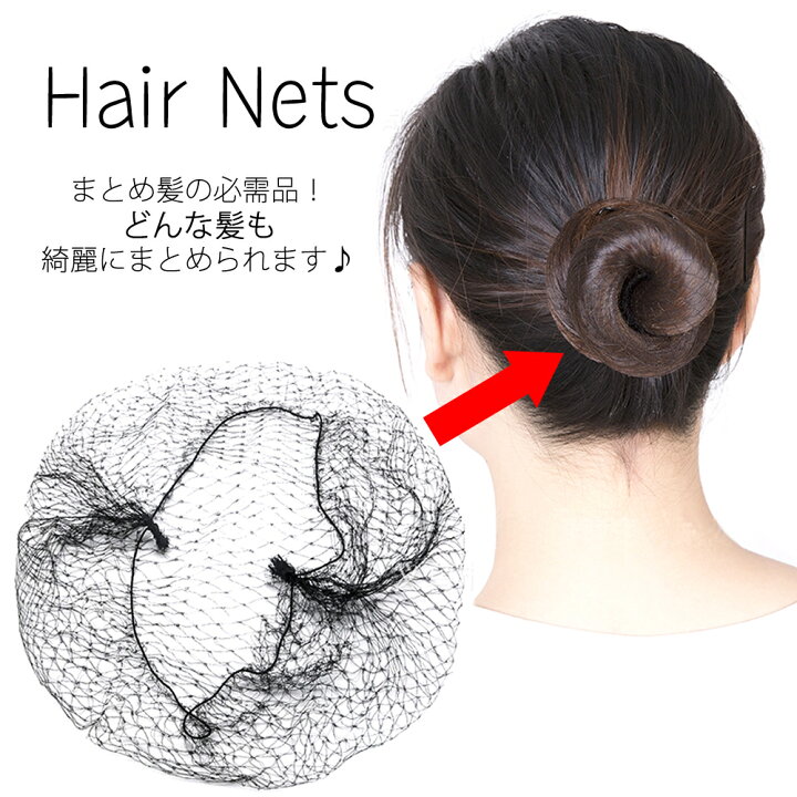 楽天市場 送料無料 ヘアーネット ヘアネット シニヨンネット 10枚セット Uピン5本付き 黒 アシアナネット バレエ用品 食品工場 衛生 お団子 まとめ髪 ウィッグ シニヨン Ca Roxyblue