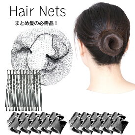 ヘアーネット ヘアネット シニヨンネット 10枚／20枚セット Uピン10本／20本付き 黒 アシアナネット バレエ 食品工場 衛生 お団子 まとめ髪 ウィッグ シニヨン CA