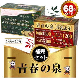 (極)卸価格5個の青春の泉wパワー(89,400mg）【核酸】【核酸 松永博士】【核酸サプリ】【核酸1500】【核酸ドリンク】【核酸 ドリンク フォー デイズ】【核酸効果】【脳内 核酸】【NMN】【NMN サプリ】【【天然マルチビタミンミネラルサプリ】】【NMNサプリメント】