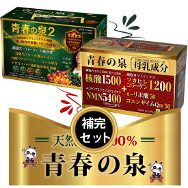 見た目年齢の差・卸価格・生涯青春セット青春の泉+天然ビタミンミネラル】【核酸】【核酸サプリ】【更年期サプリ】【更年期対策サプリ】【更年期】【核酸ドリンク】【女性ホルモンサプリ】【美サプリ】【加齢サプリ】【活力】【生活習慣サプリ】【免疫力】【認知症サプリ】