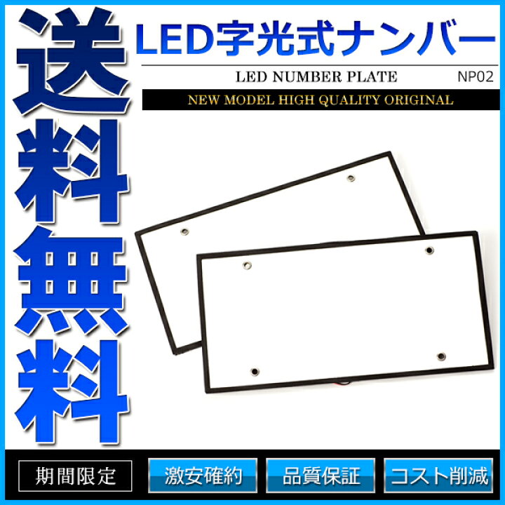 楽天市場】字光式ナンバープレート LED 前後2枚 全面発光 24V 中型 