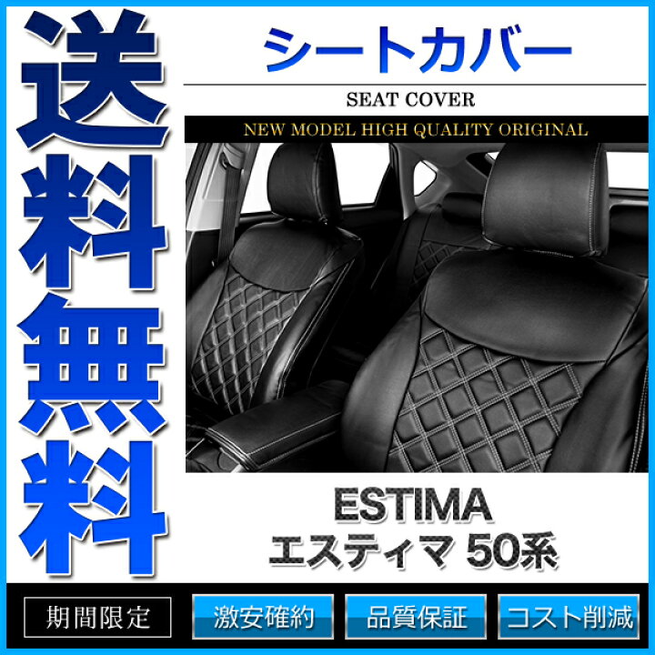 楽天市場】シートカバー エスティマ 50系 ACR50W ACR55W GSR50W GSR55W 