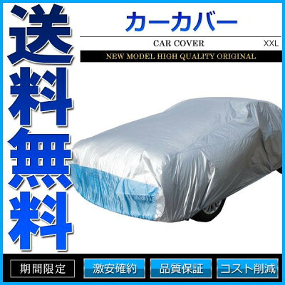 カーカバーボディーカバーXXLサイズ防水軽量タイプ【あす楽】【配送種別:B】