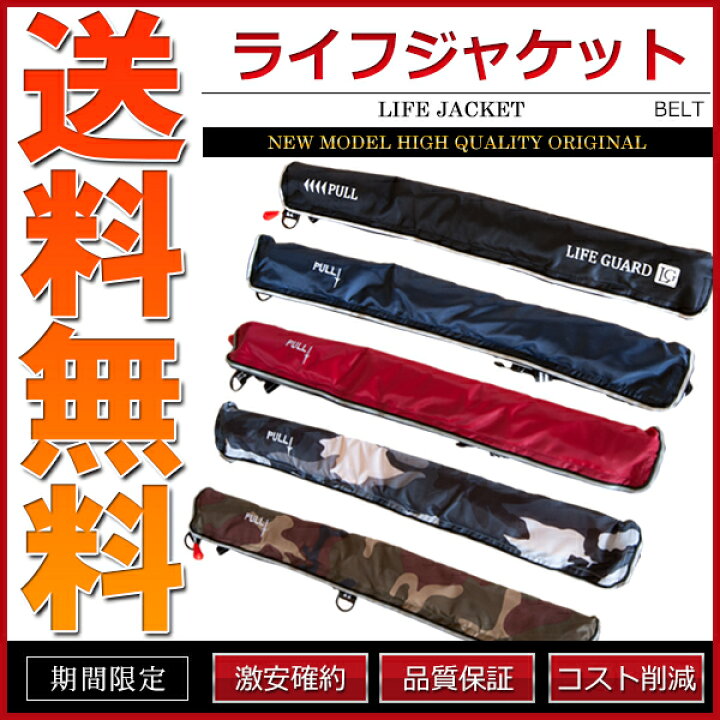 楽天市場】ライフジャケット 救命胴衣 手動膨張型 ウエストベルト型