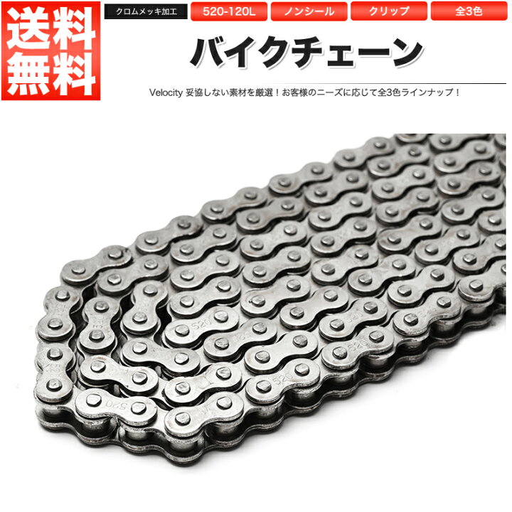 楽天市場】バイクチェーン ドライブチェーン ノンシール 520-120L 