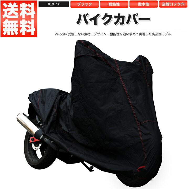 楽天市場】バイクカバー 溶けない 耐熱 防水 撥水 厚手 U字ロック対応 