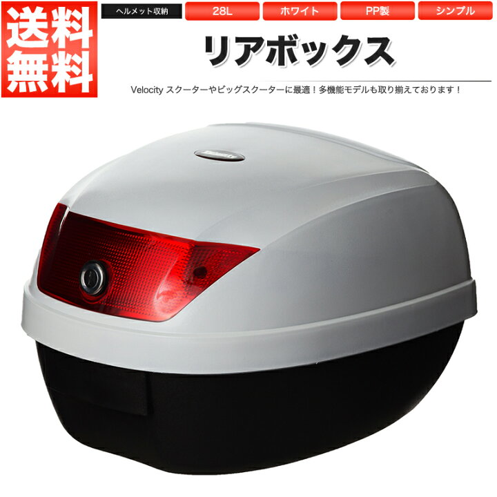 楽天市場】リアボックス トップケース バイク ホワイト 白 28L 簡単 